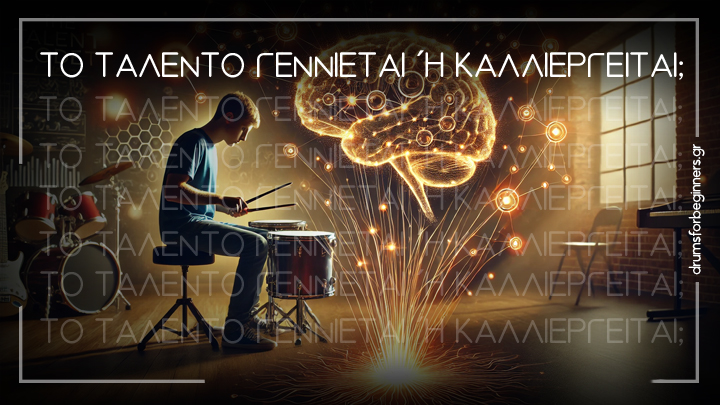 Το ταλέντο γεννιέται ή καλλιεργείται; Τι αποκαλύπτει η επιστήμη;